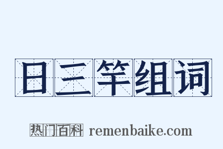日三竿组词是什么意思的图片
